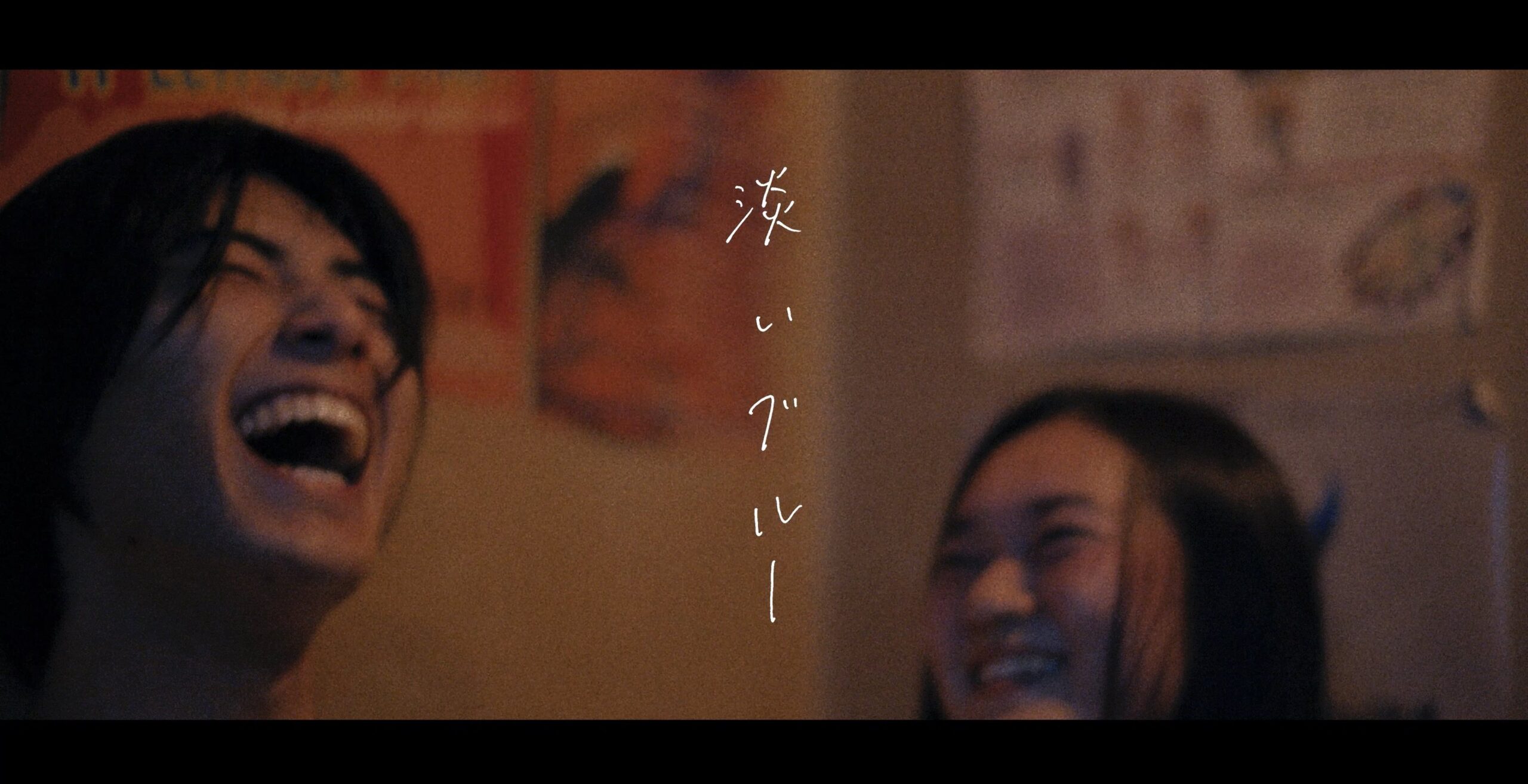 短編映画「淡いブルー」-予告編- /  ShortFilm “Awai Blue” -Trailer-（Amazon Prime /U-next 配信中）